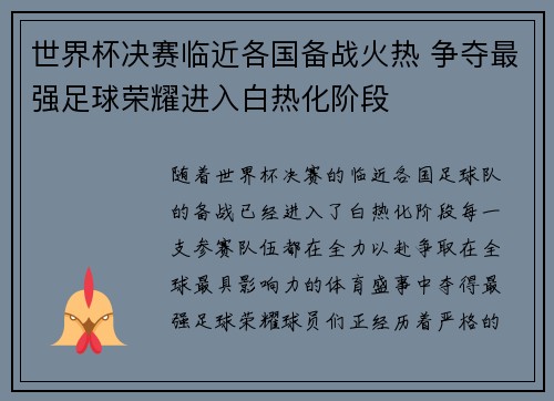 世界杯决赛临近各国备战火热 争夺最强足球荣耀进入白热化阶段