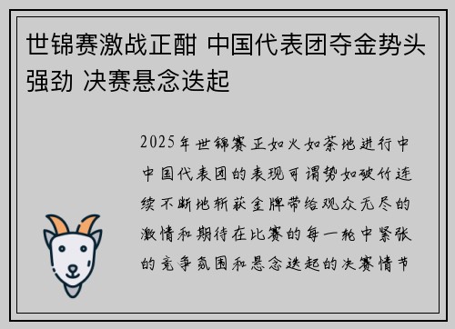 世锦赛激战正酣 中国代表团夺金势头强劲 决赛悬念迭起