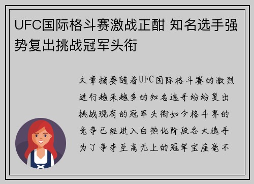 UFC国际格斗赛激战正酣 知名选手强势复出挑战冠军头衔