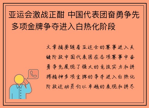 亚运会激战正酣 中国代表团奋勇争先 多项金牌争夺进入白热化阶段