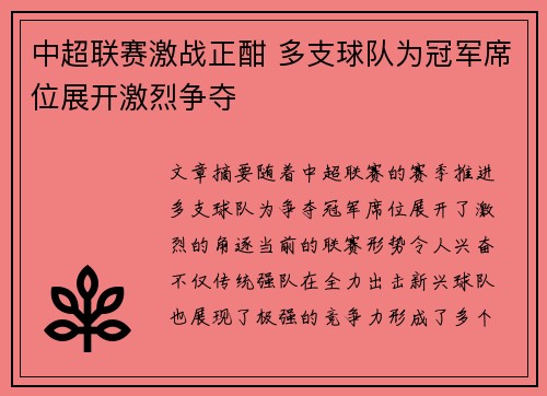 中超联赛激战正酣 多支球队为冠军席位展开激烈争夺