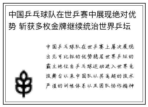 中国乒乓球队在世乒赛中展现绝对优势 斩获多枚金牌继续统治世界乒坛