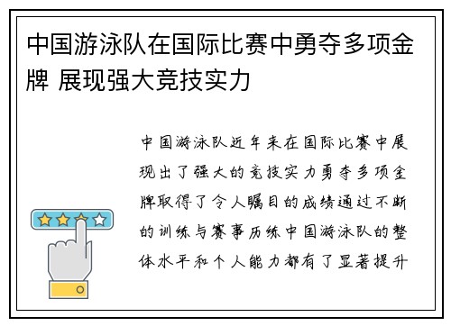 中国游泳队在国际比赛中勇夺多项金牌 展现强大竞技实力