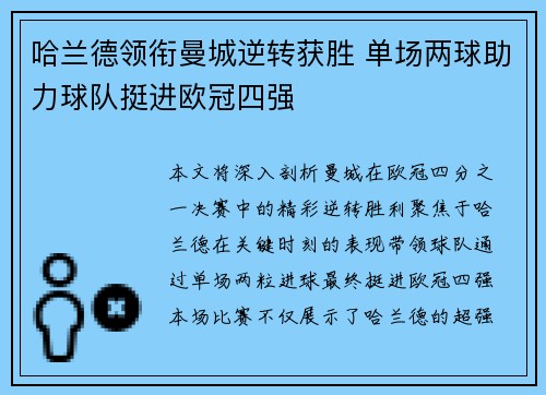 哈兰德领衔曼城逆转获胜 单场两球助力球队挺进欧冠四强