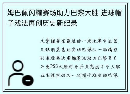 姆巴佩闪耀赛场助力巴黎大胜 进球帽子戏法再创历史新纪录