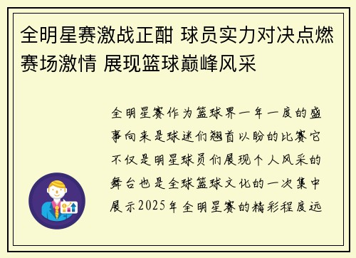 全明星赛激战正酣 球员实力对决点燃赛场激情 展现篮球巅峰风采