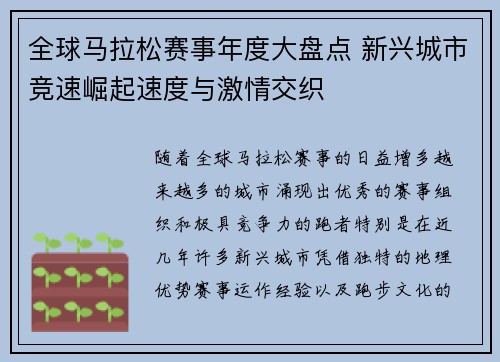 全球马拉松赛事年度大盘点 新兴城市竞速崛起速度与激情交织