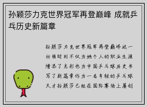 孙颖莎力克世界冠军再登巅峰 成就乒乓历史新篇章