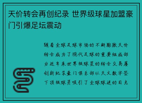 天价转会再创纪录 世界级球星加盟豪门引爆足坛震动