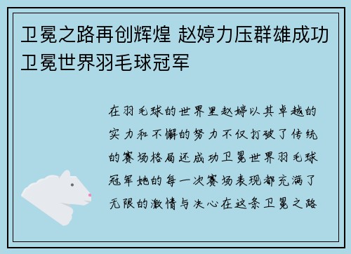 卫冕之路再创辉煌 赵婷力压群雄成功卫冕世界羽毛球冠军