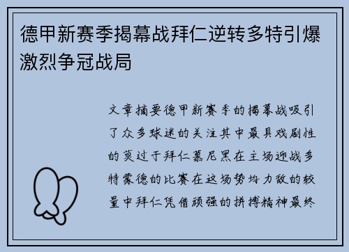德甲新赛季揭幕战拜仁逆转多特引爆激烈争冠战局