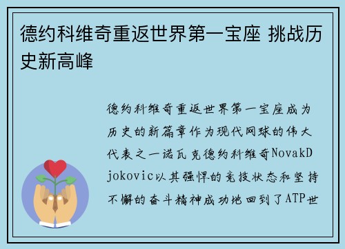 德约科维奇重返世界第一宝座 挑战历史新高峰