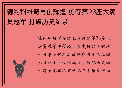 德约科维奇再创辉煌 勇夺第23座大满贯冠军 打破历史纪录