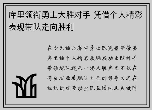 库里领衔勇士大胜对手 凭借个人精彩表现带队走向胜利