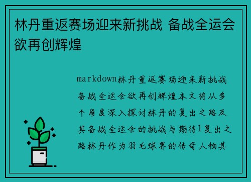 林丹重返赛场迎来新挑战 备战全运会欲再创辉煌