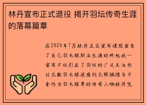 林丹宣布正式退役 揭开羽坛传奇生涯的落幕篇章