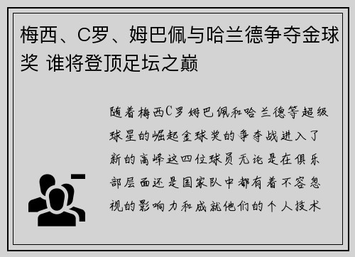 梅西、C罗、姆巴佩与哈兰德争夺金球奖 谁将登顶足坛之巅