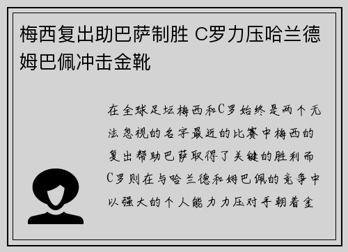 梅西复出助巴萨制胜 C罗力压哈兰德姆巴佩冲击金靴