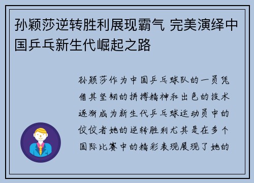 孙颖莎逆转胜利展现霸气 完美演绎中国乒乓新生代崛起之路