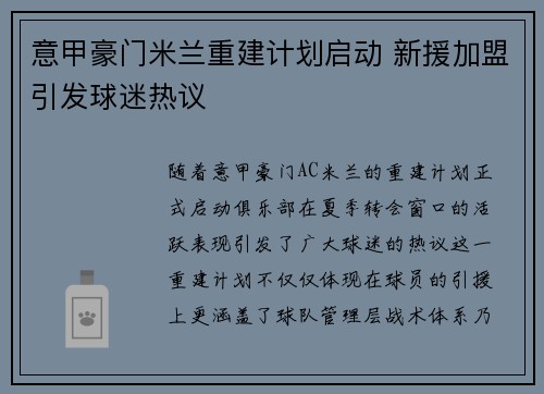 意甲豪门米兰重建计划启动 新援加盟引发球迷热议