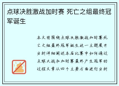 点球决胜激战加时赛 死亡之组最终冠军诞生