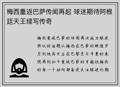 梅西重返巴萨传闻再起 球迷期待阿根廷天王续写传奇