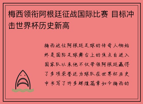 梅西领衔阿根廷征战国际比赛 目标冲击世界杯历史新高