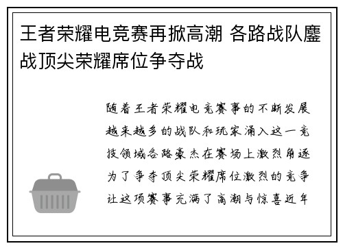 王者荣耀电竞赛再掀高潮 各路战队鏖战顶尖荣耀席位争夺战