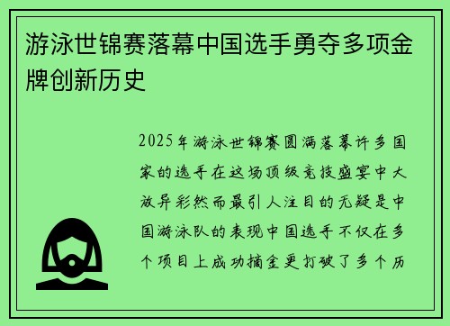 游泳世锦赛落幕中国选手勇夺多项金牌创新历史