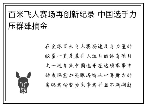 百米飞人赛场再创新纪录 中国选手力压群雄摘金