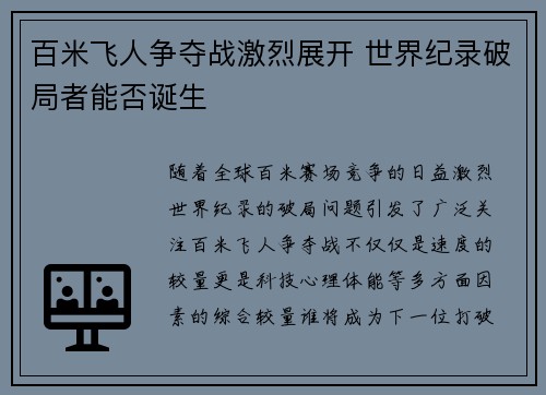 百米飞人争夺战激烈展开 世界纪录破局者能否诞生