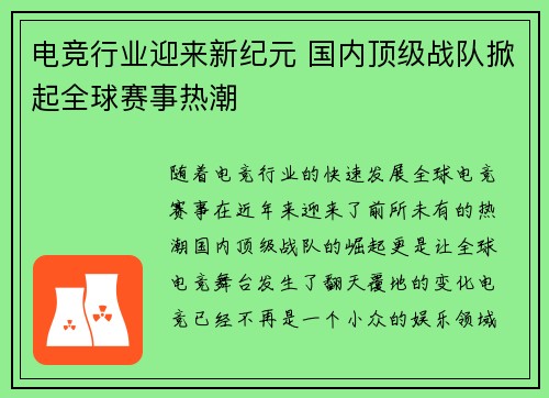 电竞行业迎来新纪元 国内顶级战队掀起全球赛事热潮