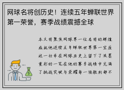 网球名将创历史！连续五年蝉联世界第一荣誉，赛季战绩震撼全球