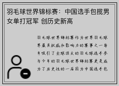 羽毛球世界锦标赛：中国选手包揽男女单打冠军 创历史新高