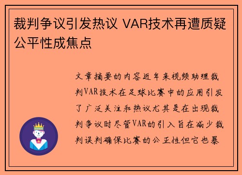 裁判争议引发热议 VAR技术再遭质疑公平性成焦点