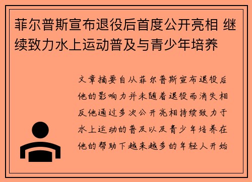 菲尔普斯宣布退役后首度公开亮相 继续致力水上运动普及与青少年培养