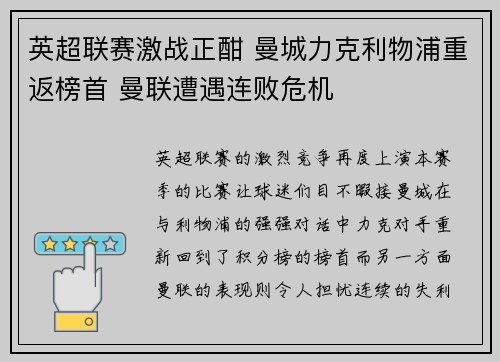 英超联赛激战正酣 曼城力克利物浦重返榜首 曼联遭遇连败危机