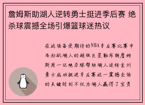 詹姆斯助湖人逆转勇士挺进季后赛 绝杀球震撼全场引爆篮球迷热议