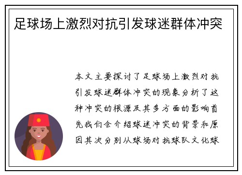 足球场上激烈对抗引发球迷群体冲突