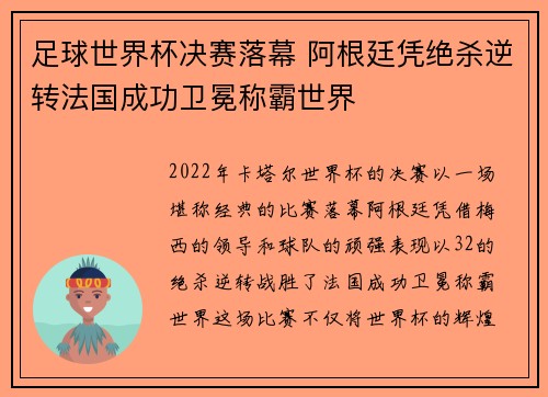 足球世界杯决赛落幕 阿根廷凭绝杀逆转法国成功卫冕称霸世界