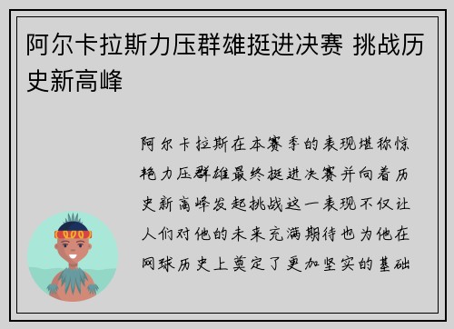 阿尔卡拉斯力压群雄挺进决赛 挑战历史新高峰