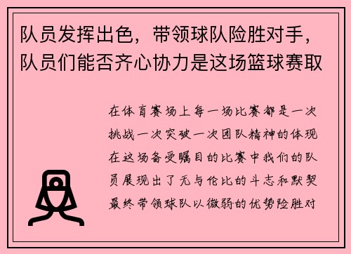 队员发挥出色，带领球队险胜对手，队员们能否齐心协力是这场篮球赛取得胜利的关键