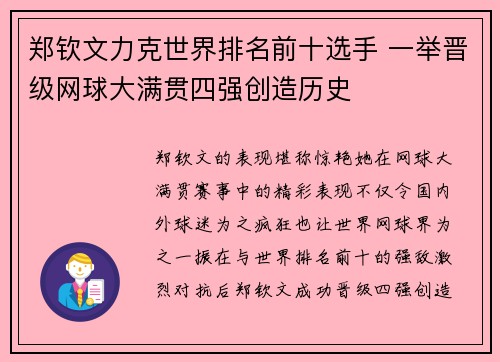 郑钦文力克世界排名前十选手 一举晋级网球大满贯四强创造历史