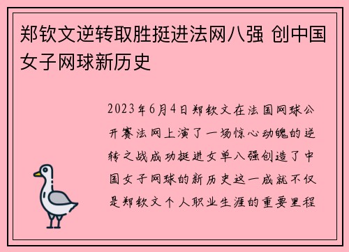 郑钦文逆转取胜挺进法网八强 创中国女子网球新历史