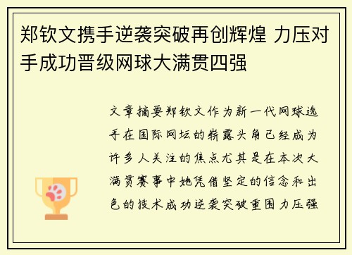 郑钦文携手逆袭突破再创辉煌 力压对手成功晋级网球大满贯四强