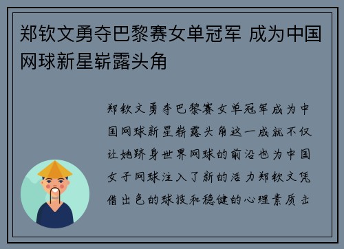 郑钦文勇夺巴黎赛女单冠军 成为中国网球新星崭露头角