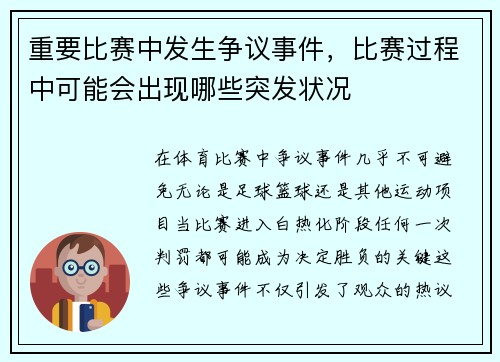 重要比赛中发生争议事件，比赛过程中可能会出现哪些突发状况