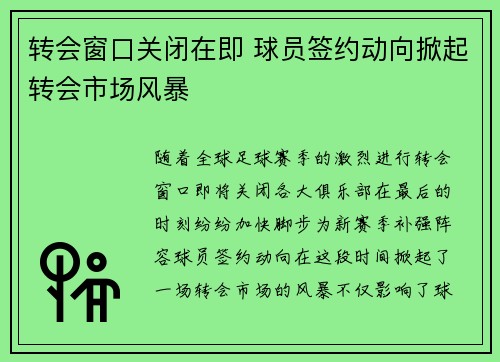 转会窗口关闭在即 球员签约动向掀起转会市场风暴
