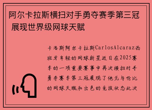 阿尔卡拉斯横扫对手勇夺赛季第三冠 展现世界级网球天赋