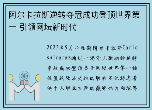 阿尔卡拉斯逆转夺冠成功登顶世界第一 引领网坛新时代